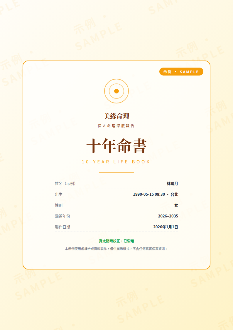 十年命書封面示例頁，使用合成範例資料，標示示例 SAMPLE 浮水印